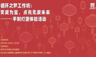 变废为宝，点亮无废未来——手制灯笼体验活动