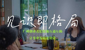 广州自雇/创业者交流活动沙龙社区