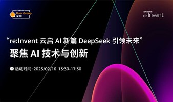 “re:Invent 云启Al新篇DeepSeek引领未来”，聚焦AI技术与创新