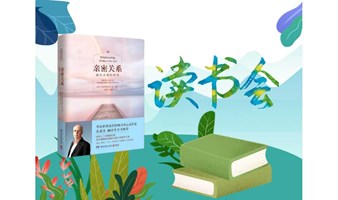 1822期读书会《亲密关系》