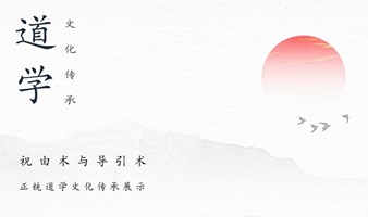 【公益课】道学文化与传承——祝由术和导引术