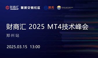 财商汇 2025 MT4技术峰会--郑州站