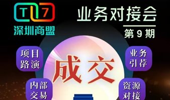 深圳商盟第9期业务对接会