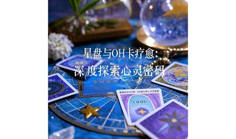 星盘与OH卡心理探索