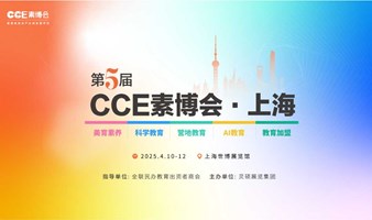 2025CCE素质教育博览会 · 上海