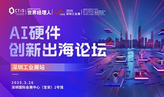 AI硬件创新出海论坛（深圳工业展站）