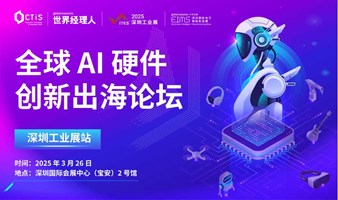 AI硬件创新出海论坛（深圳工业展站）