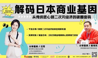 解码日本商业基因：从传统匠心到二次元经济的破圈密码