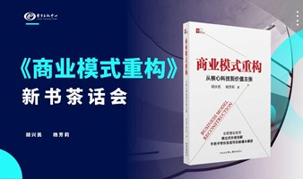 《商业模式重构》新书茶话会