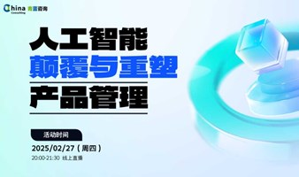 人工智能颠覆与重塑产品管理