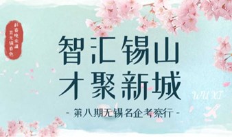 “智汇锡山 · 才聚新城”第八期无锡名企考察行