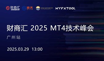 财商汇 2025 MT4技术峰会-广州站