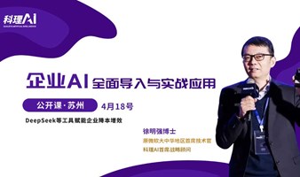 企业AI全面导入与实战应用-deepseek等工具赋能企业降本增效