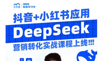 DeepSeek全自动营销部署：抖音小红书+私域高效转化 | 课程免费听