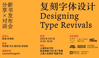 《复刻字体设计》新书发布会