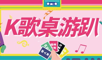 【3.1福田K歌桌游交友趴】|KTV/狼人杀/德扑/阿瓦隆/无间风云/掼蛋，桌游畅玩！嗨唱不停！小吃加持！吃喝玩乐一键满足！