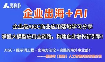 AI+外贸/跨境电商/出海企业商业应用落地学习分享闭门沙龙