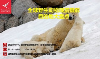Jerry野生动物观赏目的地分享会招募