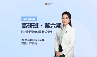 行政管理者的高研班第六期《企业行政的服务设计》