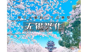 2日｜又见•无锡兴化｜春季下江南の兴化油菜花海-李中水上森林-鼋头渚樱花-无锡古运河