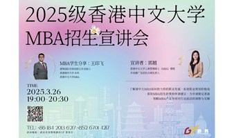 2025级香港中文大学MBA招生宣讲会