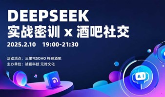 手把手玩转Deepseek 组队赢未来!