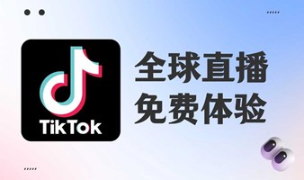 TikTok直播免费体验-跨境电商华交会