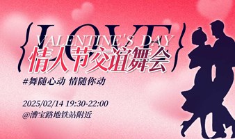 【2.14周五晚已成行】情人节交谊舞会，舞随心动，情随你动！