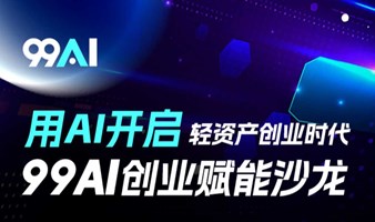 用AI开启轻资产创业时代99AI创业赋能沙龙