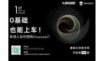 【460期开放夜】0基础也能上车！普通人如何拥抱Deepseek？