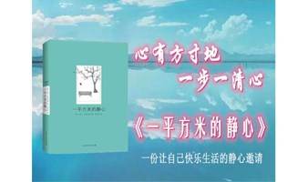 1821期读书会《静心音乐疗愈》内心之光 