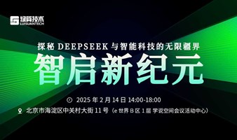 智启新纪元：探秘DEEPSEEK与智能科技的无限疆界