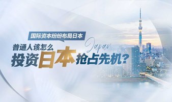 国际资本纷纷布局日本，普通人该怎么投资日本抢占先机？