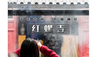 北京相亲会  周末1日情定红螺寺｜户外单身专线｜百名优质单身相约-千年古刹祈福