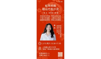 2025蛇年转运疗愈沙龙-关系, 健康, 财富