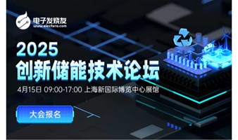 2025创新储能技术论坛