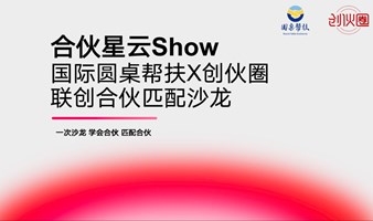 合伙星云Show--联创合伙路演匹配沙龙