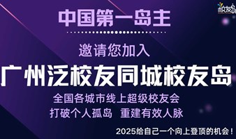 【广州】三门岛主邀请您加入广州泛校友同城校友岛！