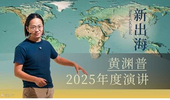 新出海：黄渊普2025年度演讲