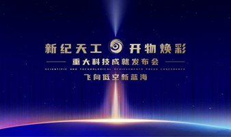 新纪天工 开物焕彩——重大科技成就发布会丨飞向低空新蓝海