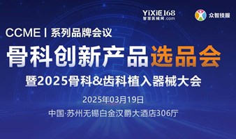 2025创新骨科产品【选品会】