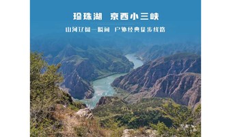 周末1日【珍珠湖】京西小三峡の高峡平湖、山河辽阔一瞬间 户外经典9公里徒步