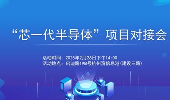 2025杭州市半导体、新材料、人工智能等产业专场项目对接会