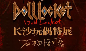 DollLocket长沙玩偶特展