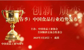 2025（春季）中国食品工业趋势发布会