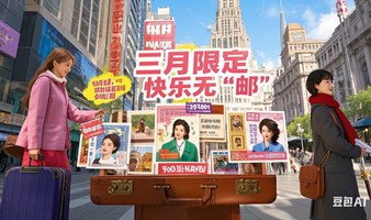 “跟随她的行李箱，开启集邮时光奇遇——女性主题邮品快闪”。