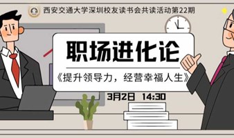提升领导力，经营幸福人生