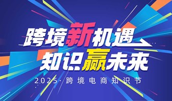 2025跨境电商知识节-TikTok/Shopee /0zon /Noon多平台官方+达人建联