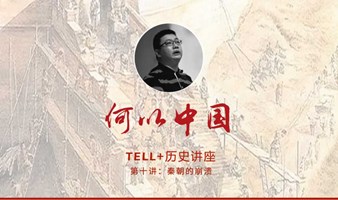 秦朝的崩溃 | TELL+历史讲座：何以中国之十