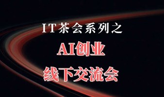 IT茶会系列之AI创业线下交流会